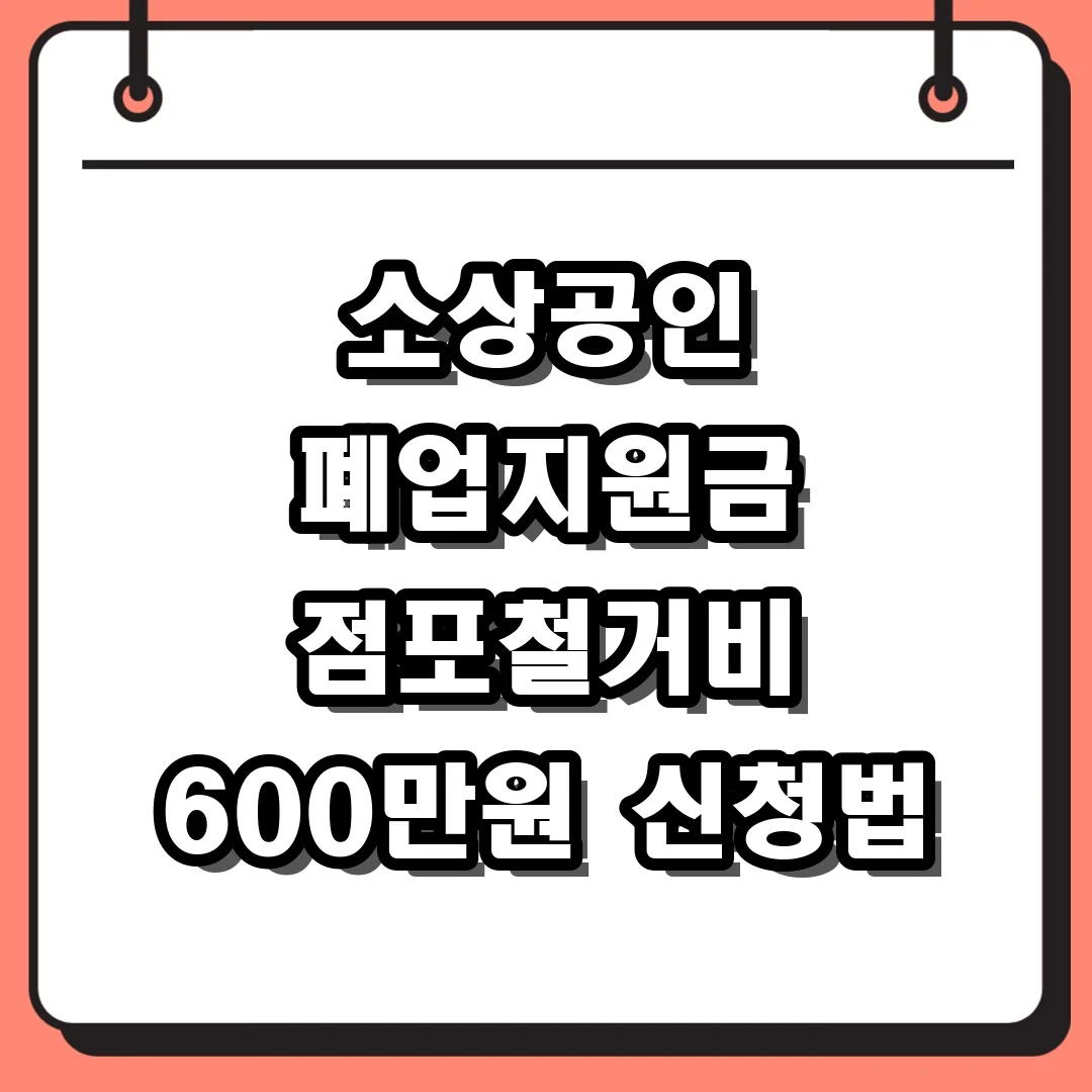 소상공인 폐업지원금 점포철거비 600만원 신청법