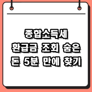 2026년 종합소득세 환급금 조회 방법 및 지급일 일정 정리