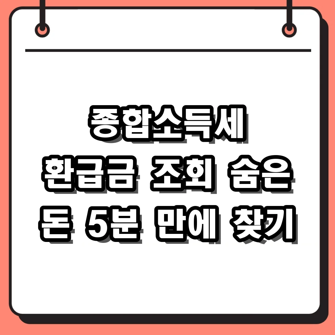 종합소득세 환급금 조회 숨은 돈 5분 만에 찾기