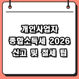 개인사업자 종합소득세 2026년 신고 기간 및 절세 방법 총정리