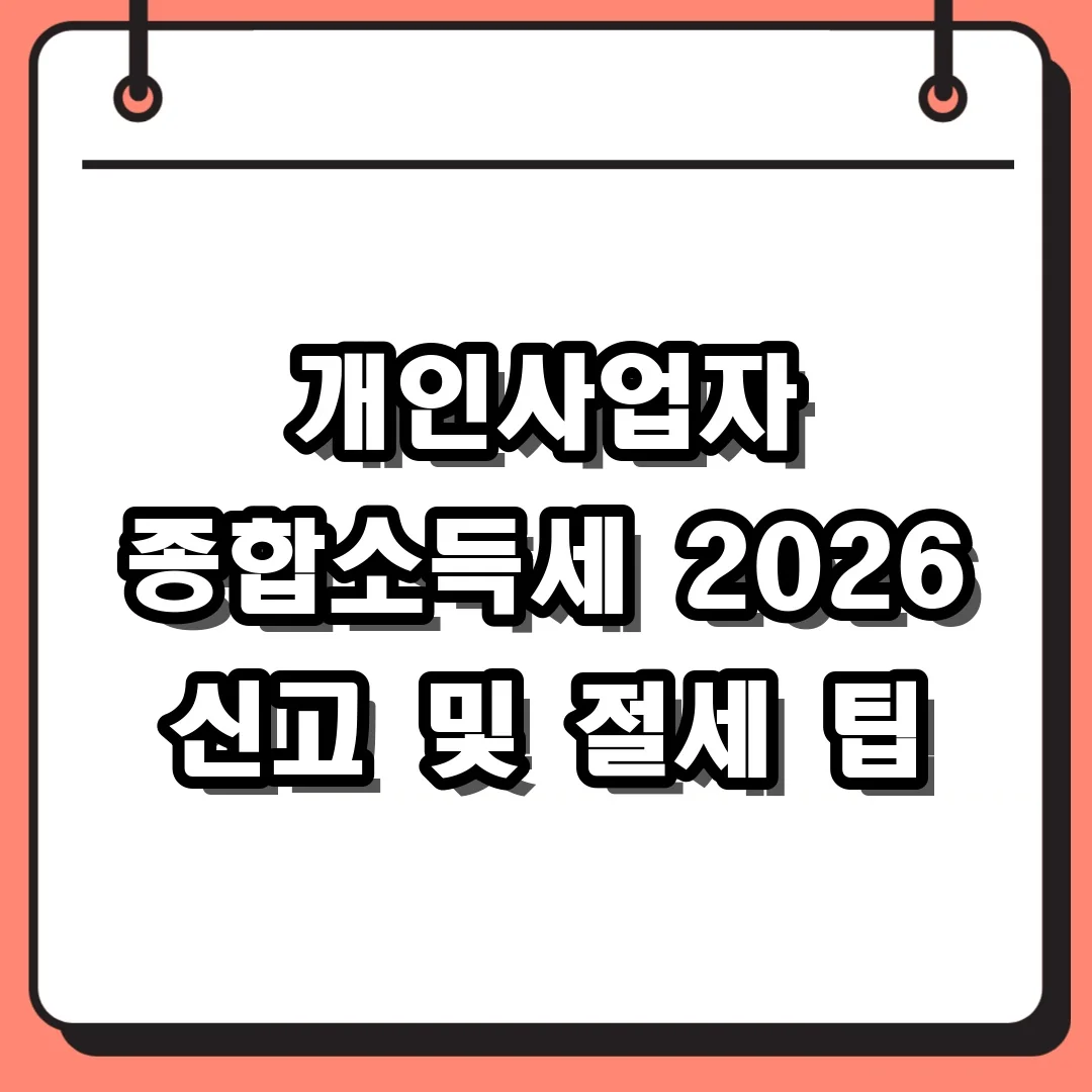 개인사업자 종합소득세 2026 신고 및 절세 팁