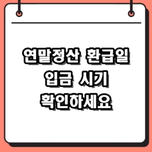 연말정산 환급일 언제일까? 2026년 지급 시기 및 조회 방법 정리