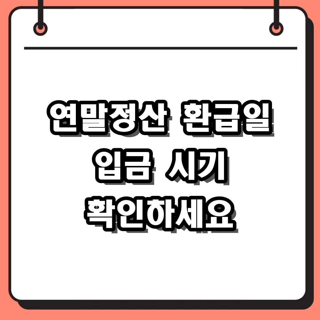 연말정산 환급일 입금 시기 확인하세요