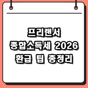 프리랜서 종합소득세 2026년 신고 기간 및 환급 팁 총정리