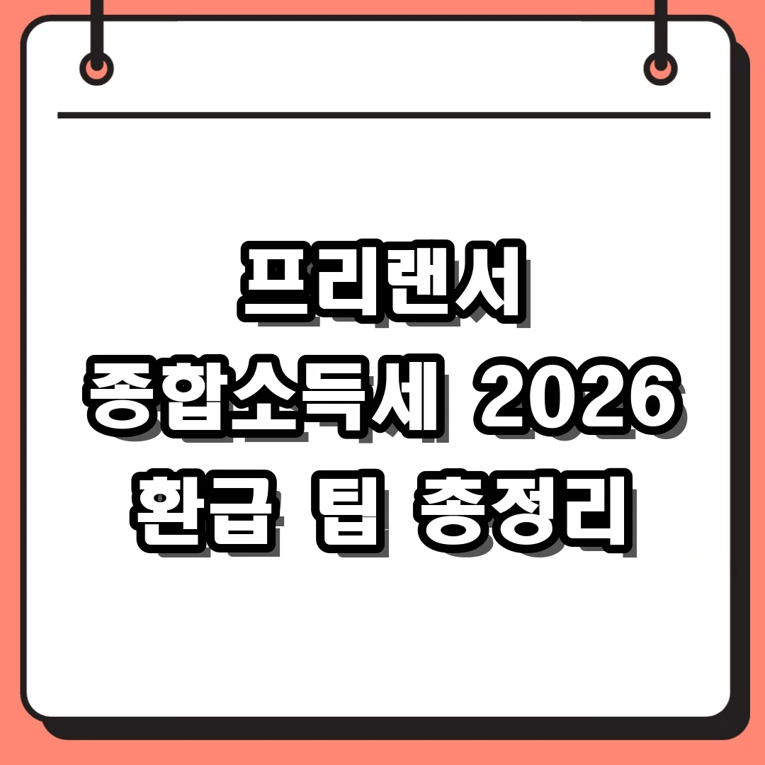 프리랜서 종합소득세 2026 환급 팁 총정리