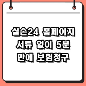 실손24 홈페이지 보험청구 방법 및 참여 보험사 총정리
