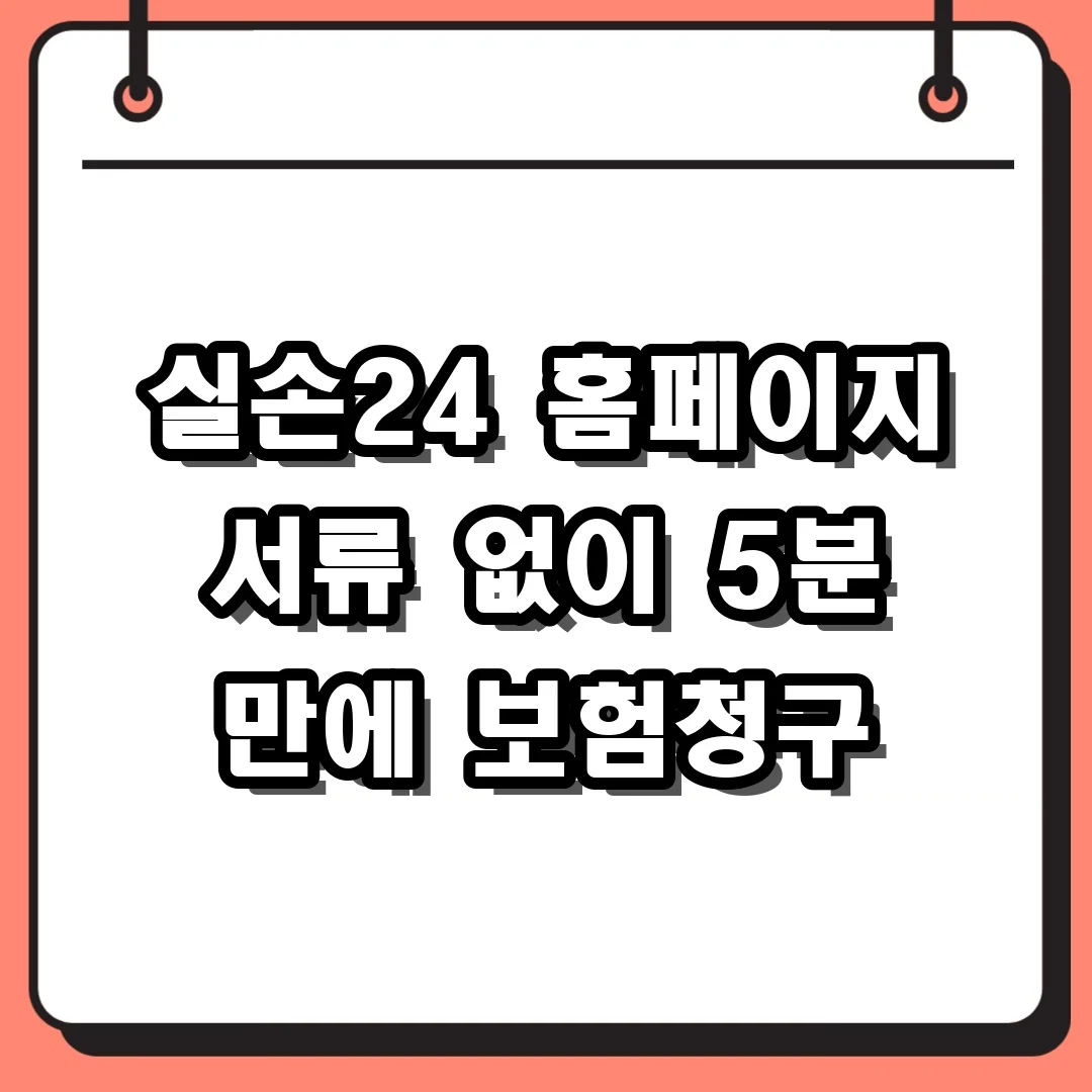 실손24 홈페이지 서류 없이 5분 만에 보험청구