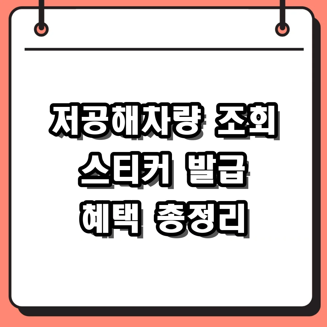 저공해차량 조회 스티커 발급 혜택 총정리