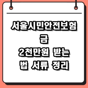 서울시민안전보험금 청구 방법 및 보장 내용 2026년 가이드