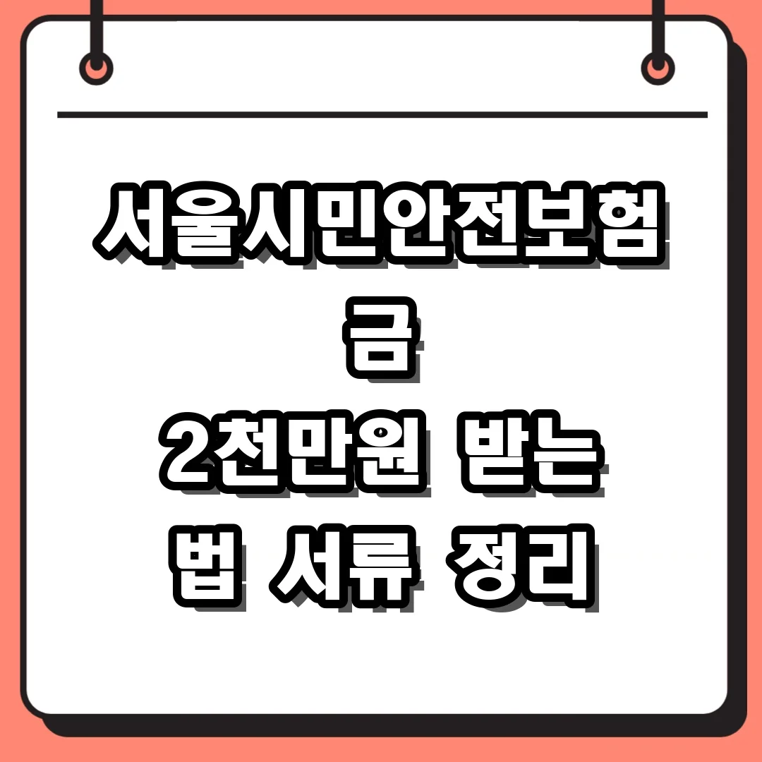 서울시민안전보험금 2천만원 받는 법 서류 정리