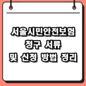 서울시민안전보험 청구 서류 및 신청 방법 상세 가이드