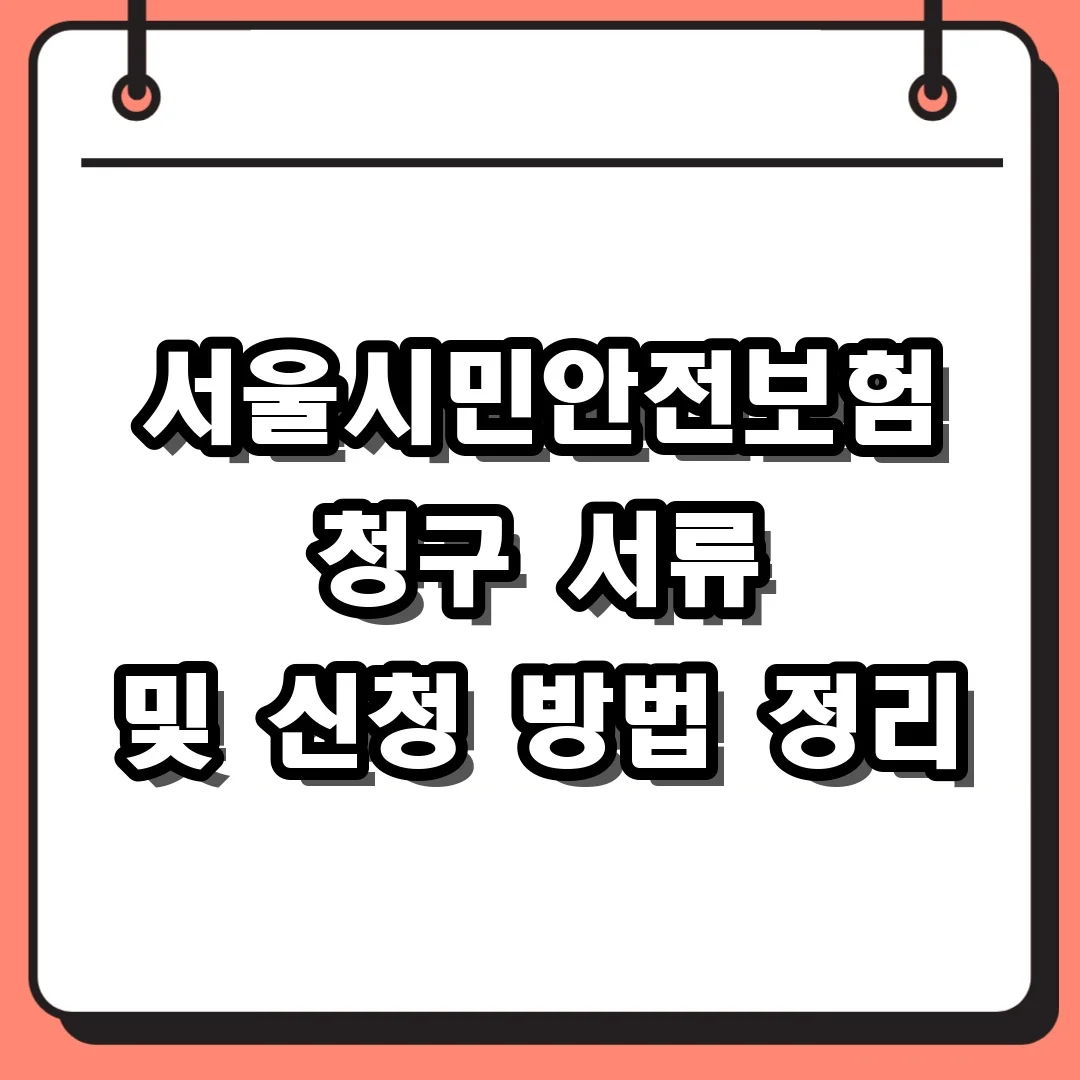 서울시민안전보험 청구 서류 및 신청 방법 정리