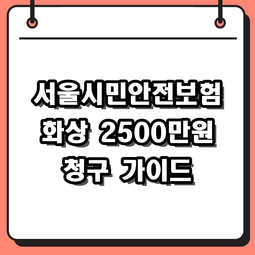 서울시민안전보험 화상 2500만원 청구 가이드