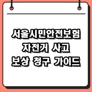2026년 서울시민안전보험 자전거 보장 내용 및 신청 서류 가이드