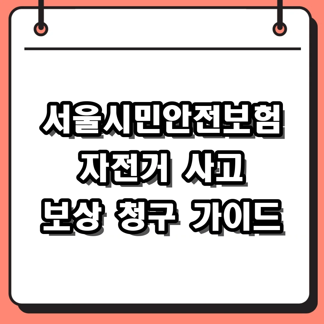 서울시민안전보험 자전거 사고 보상 청구 가이드