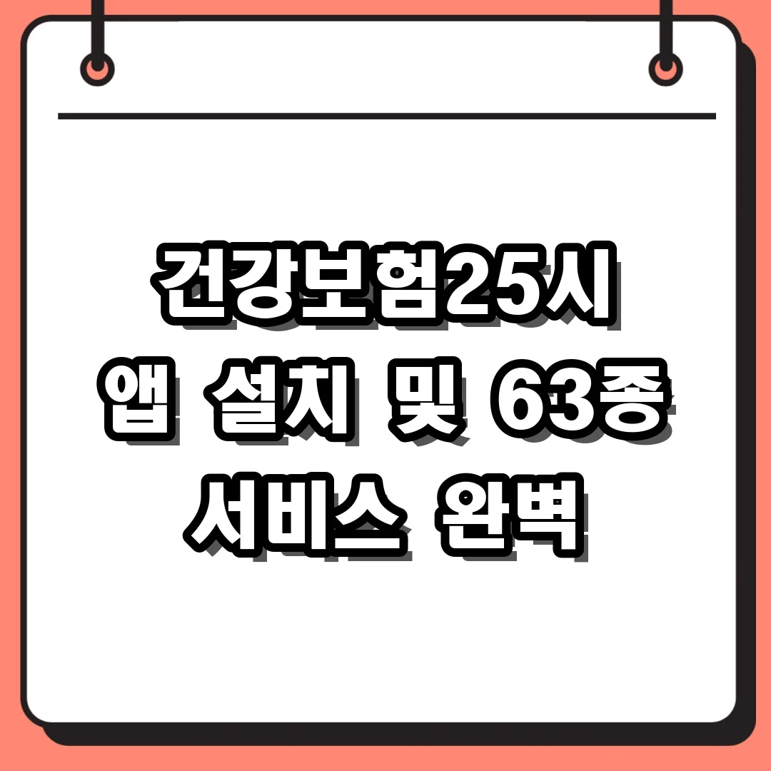 건강보험25시 앱 설치 및 63종 서비스 완벽
