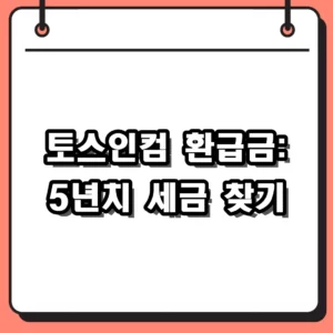 토스인컴 환급금: 5년치 숨은 세금 찾아 돌려받는 법 총정리 (2026년 기준)