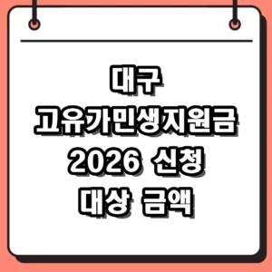 2026 대구 고유가민생지원금 신청 방법 대상 금액 정리