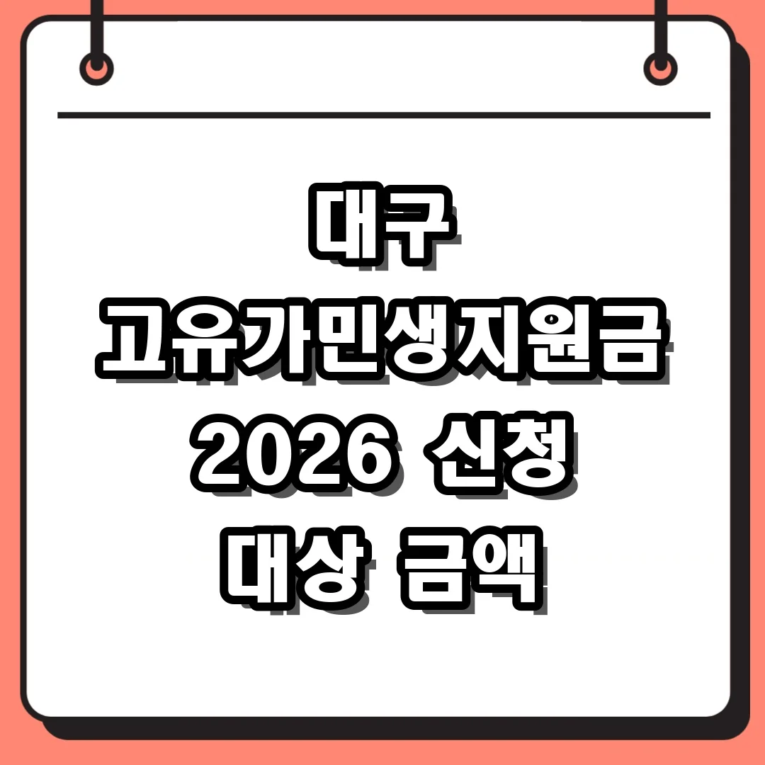 대구 고유가민생지원금 2026 신청 대상 금액