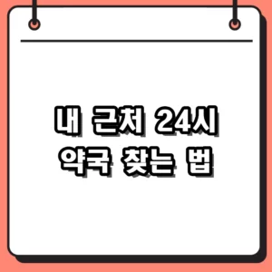 내 근처 24시 약국, 야간/공휴일에도 안심! 찾는 법 총정리 (2026년 최신)