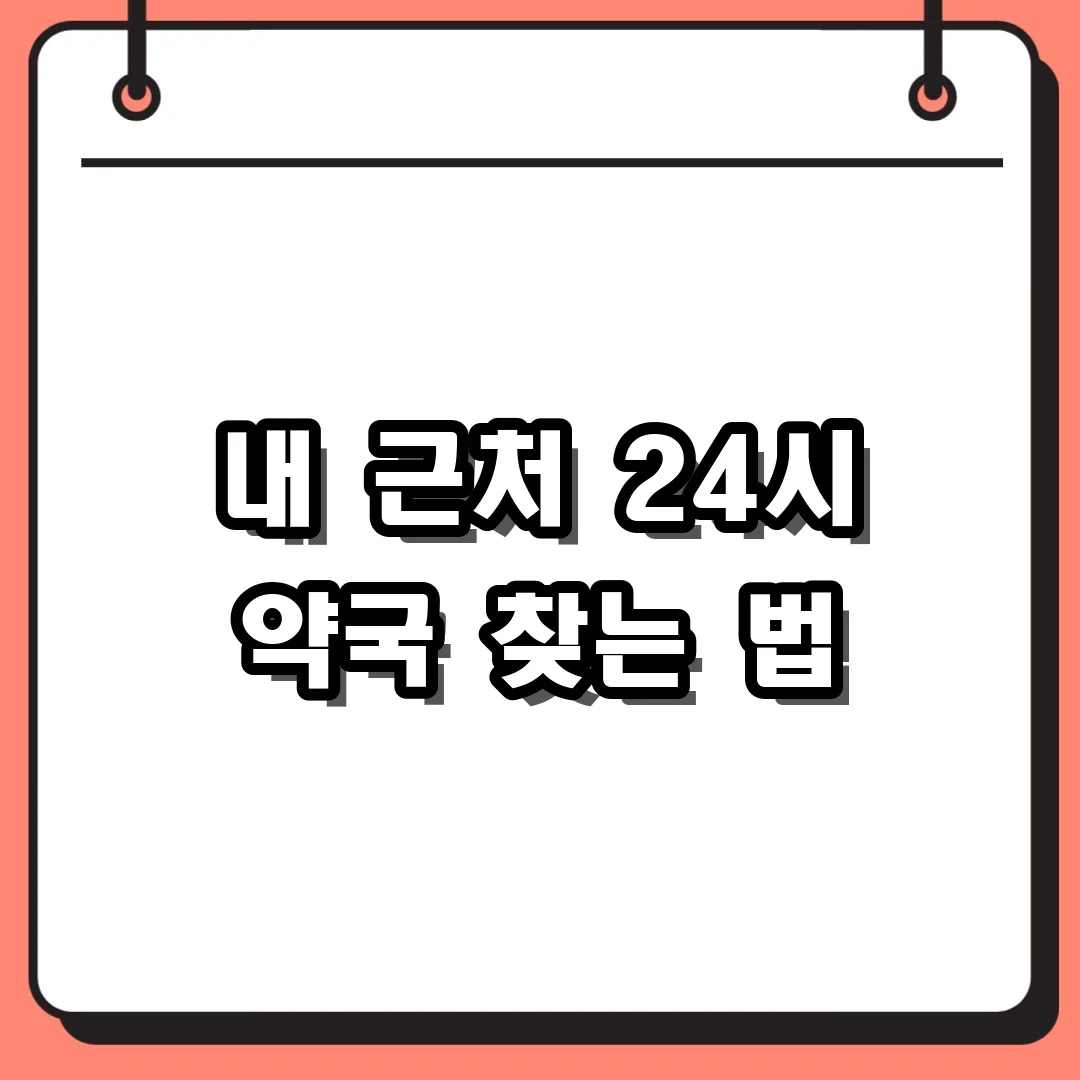 내 근처 24시 약국 찾는 법
