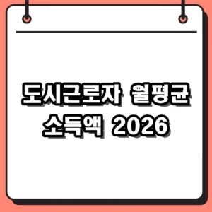 도시근로자 월평균 소득액 2026: 기준 이해와 중요성