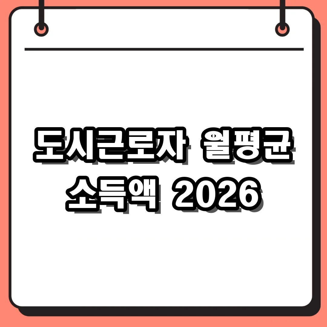 도시근로자 월평균 소득액 2026
