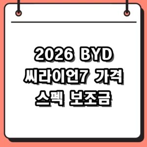 2026 BYD 씨라이언7 가격 스펙 보조금 및 출고 정보 정리