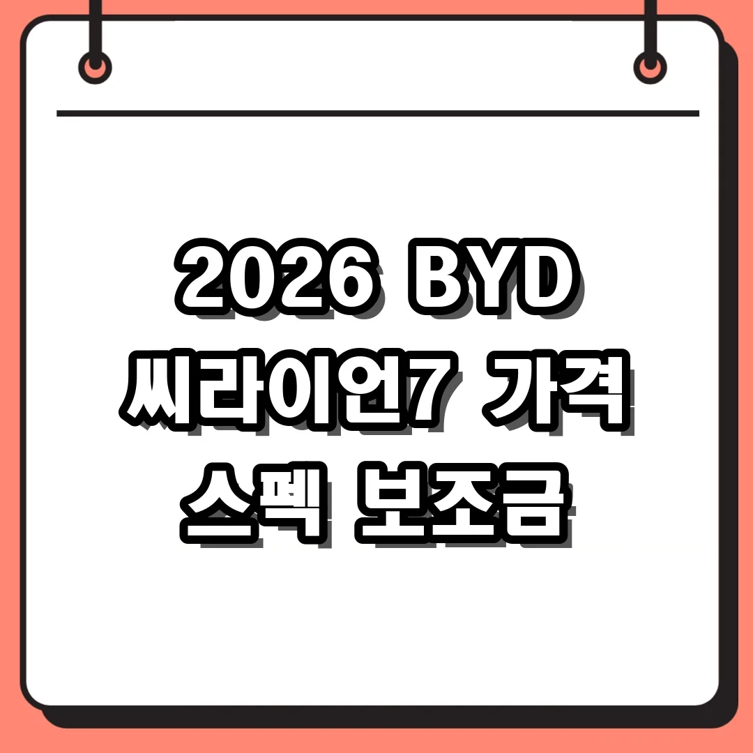 2026 BYD 씨라이언7 가격 스펙 보조금