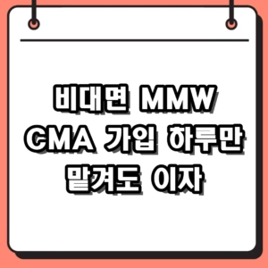 비대면 MMW CMA 가입 금리 혜택과 계좌 개설 절차 정리