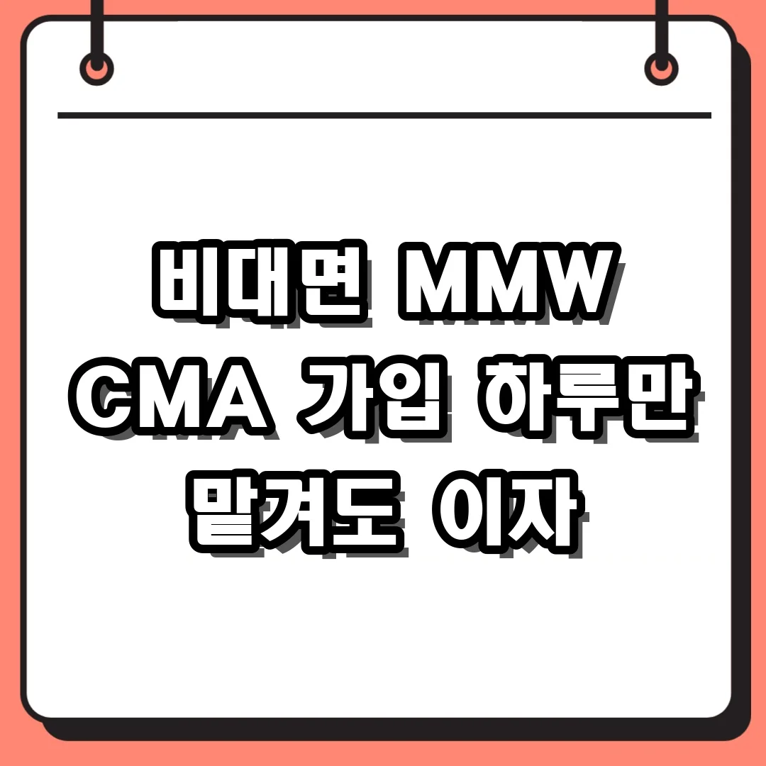 비대면 MMW CMA 가입 하루만 맡겨도 이자