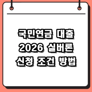 국민연금 대출 실버론 2026년 조건 및 신청 방법 총정리