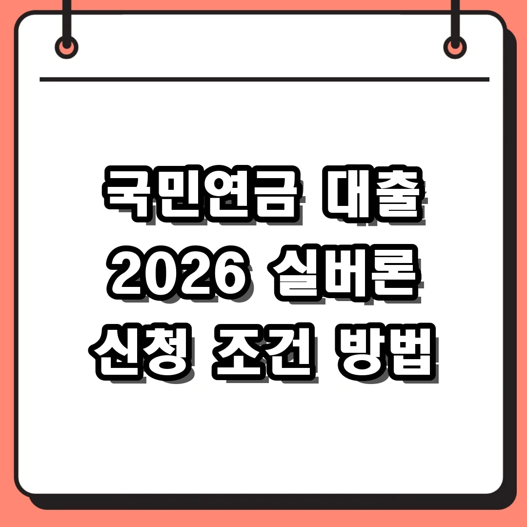 국민연금 대출 2026 실버론 신청 조건 방법