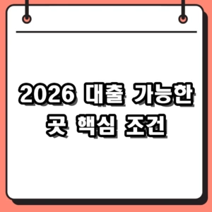 2026 대출 가능한 곳 총정리: 무직자 비상금 조건 및 승인율 높이는 순서