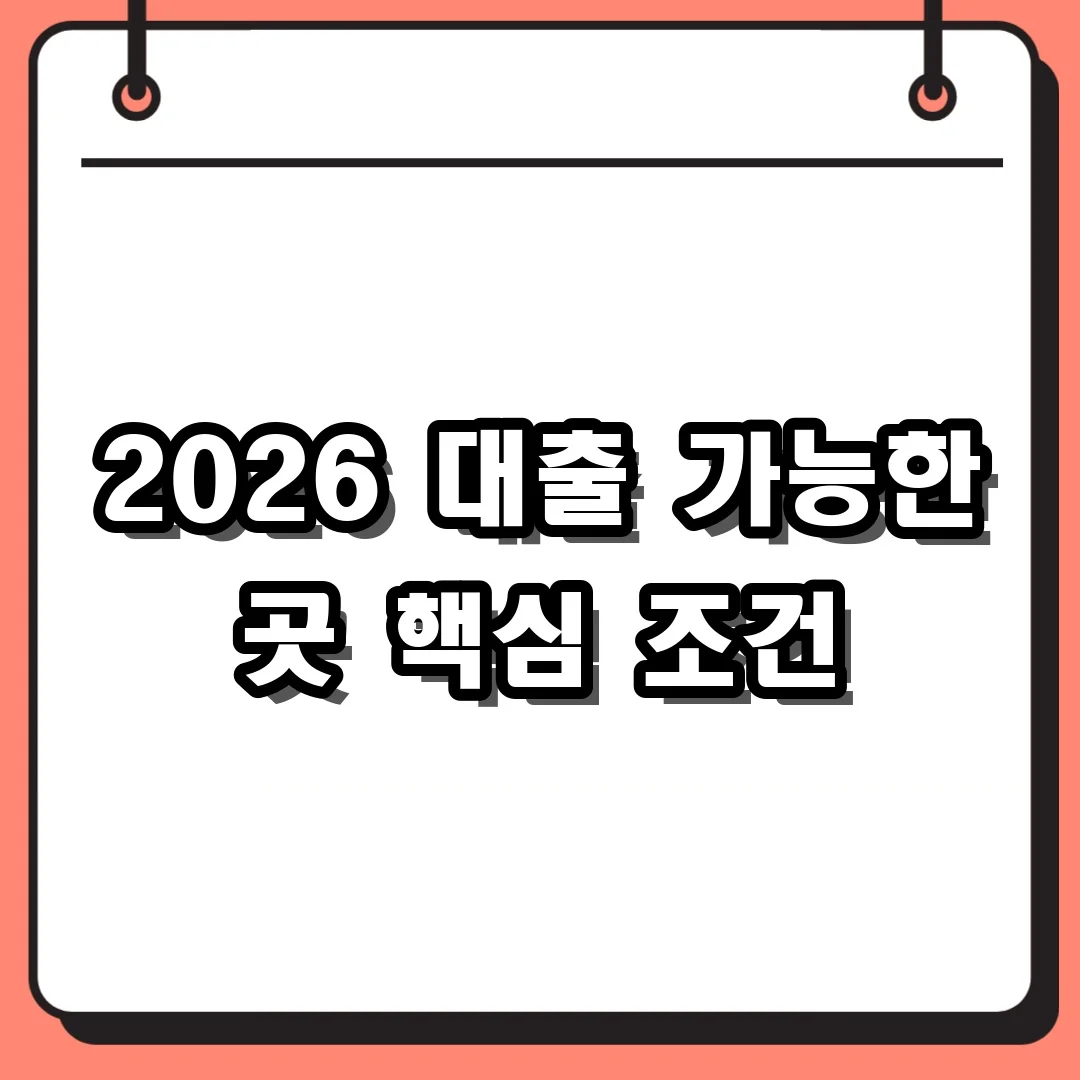 2026 대출 가능한 곳 핵심 조건