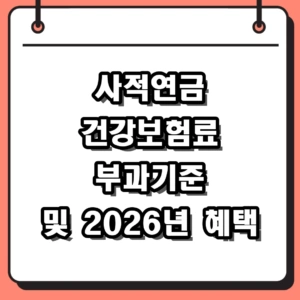 사적연금 건강보험료 부과기준 및 2026년 변경되는 지원 혜택 총정리