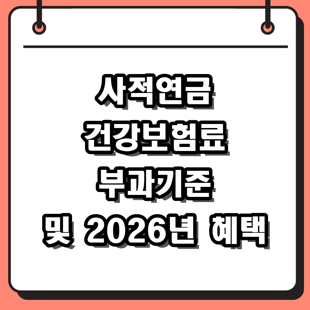 사적연금 건강보험료 부과기준 및 2026년 혜택