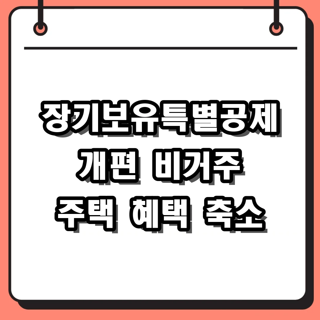 장기보유특별공제 개편 비거주 주택 혜택 축소
