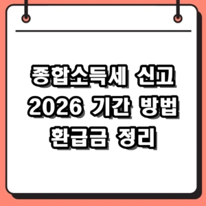 2026 종합소득세 신고 기간 방법 환급금 홈택스 총정리