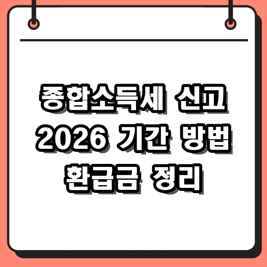종합소득세 신고 2026 기간 방법 환급금 정리