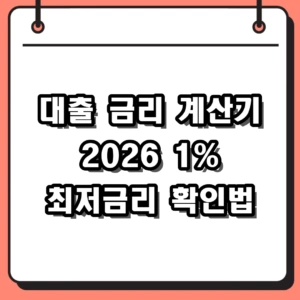 2026년 대출 금리 계산기 활용법 및 최저 금리 지원 혜택 정리