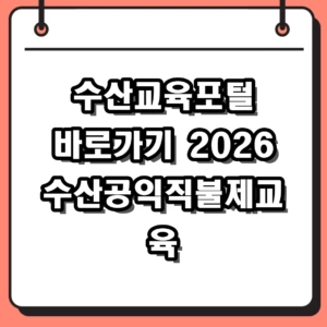 수산교육포털 바로가기 및 2026 수산공익직불제 교육 신청 방법 정리