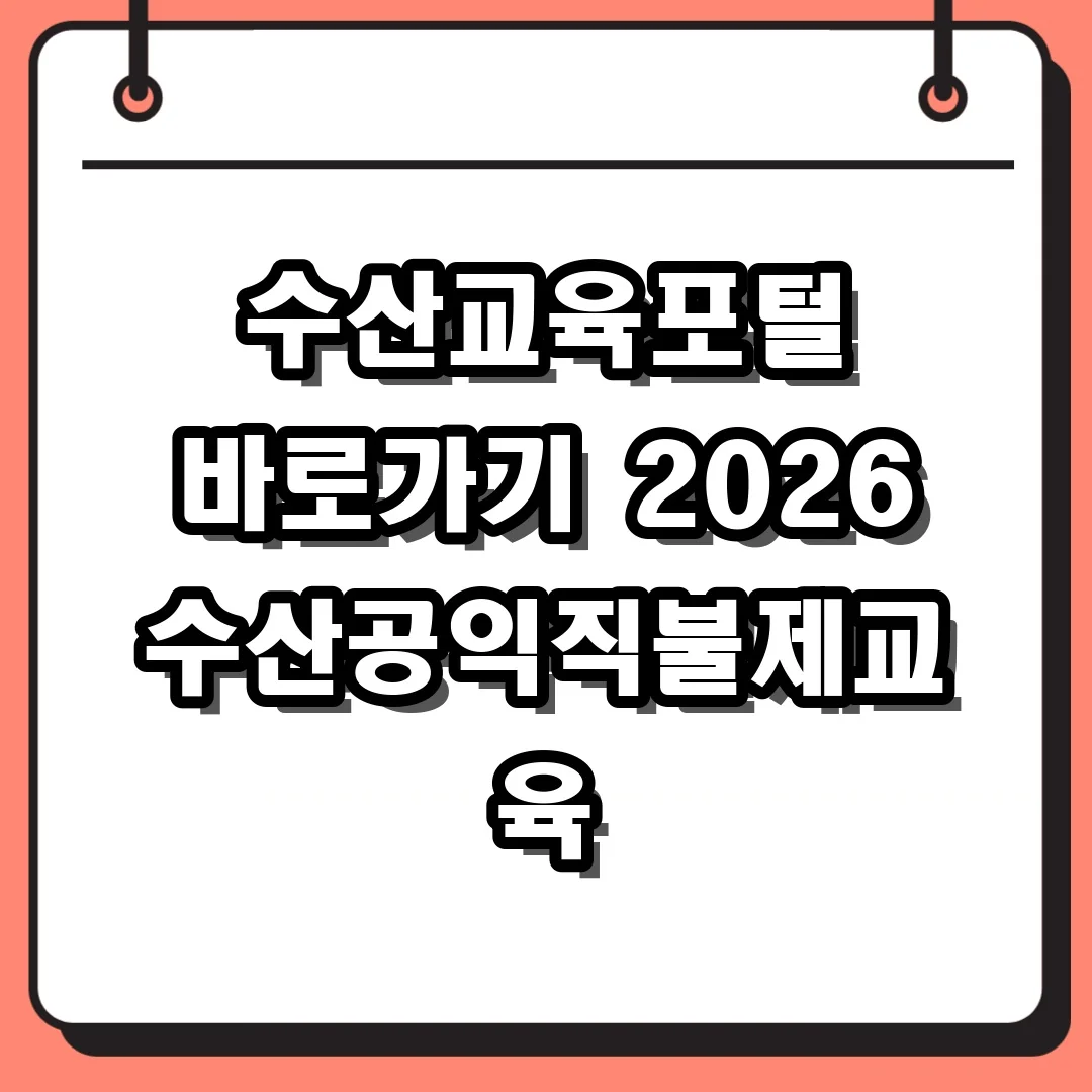 수산교육포털 바로가기 2026 수산공익직불제교육