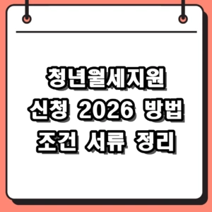 2026 청년월세지원 신청 방법 및 조건 서류 완전 정복 가이드