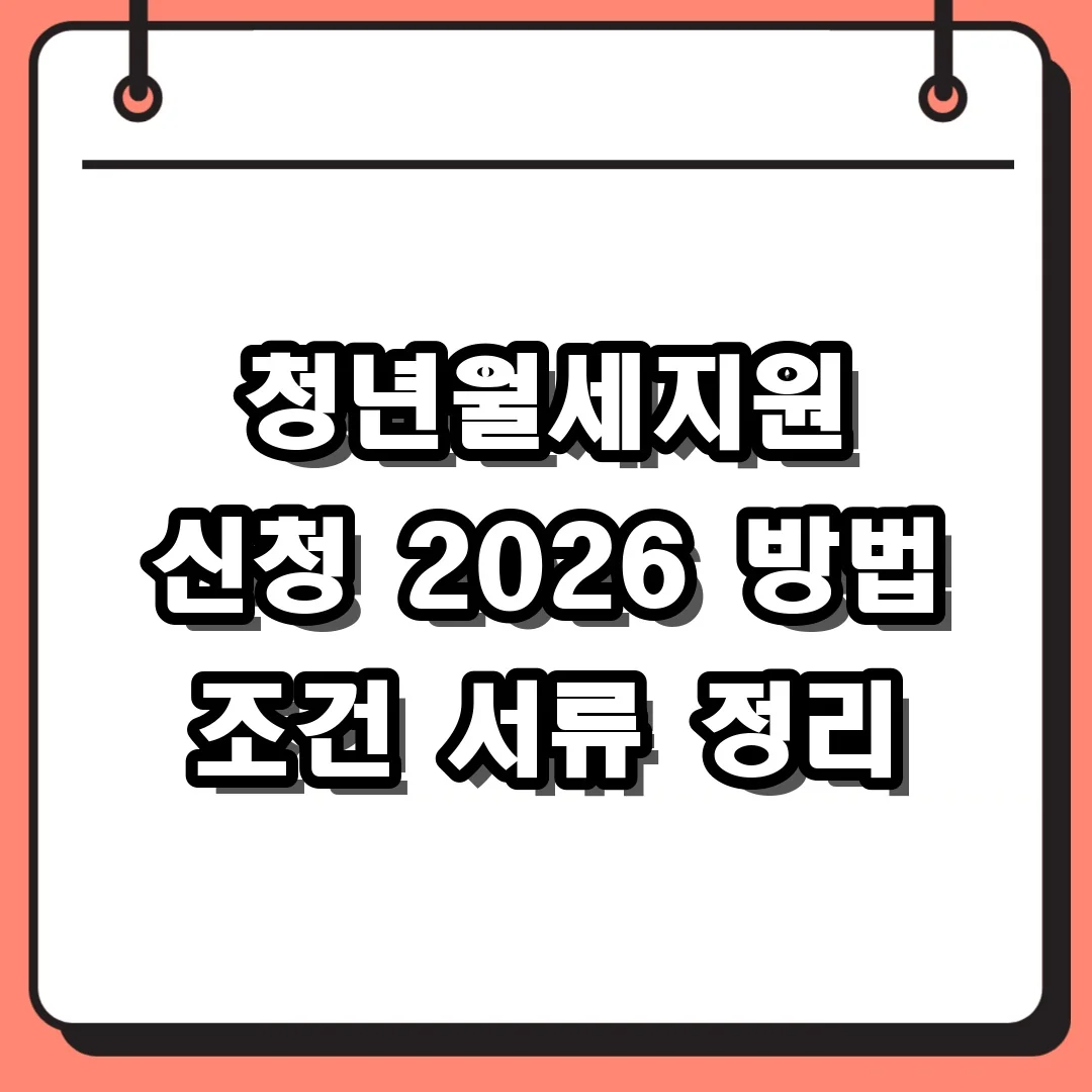 청년월세지원 신청 2026 방법 조건 서류 정리