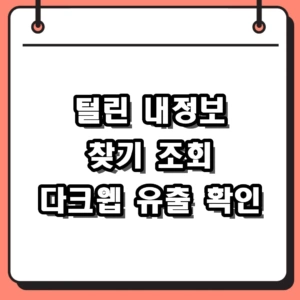 털린 내정보 찾기 조회 다크웹 계정 유출 확인 및 대응 방법