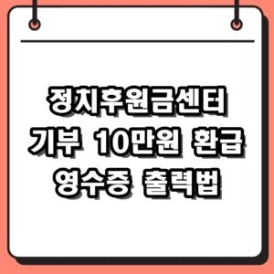 2026 정치후원금센터 기부 방법 및 10만원 세액공제 영수증 출력 가이드