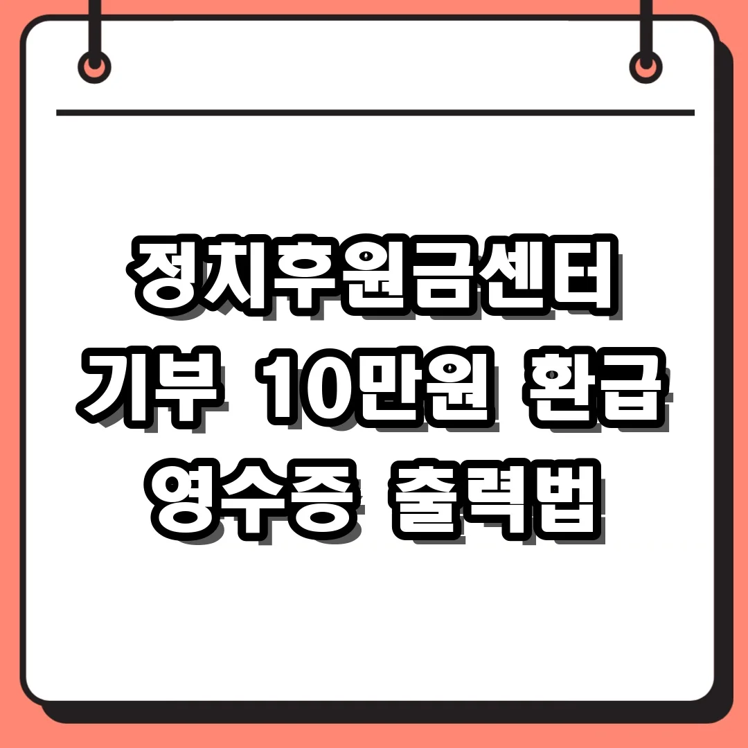 정치후원금센터 기부 10만원 환급 영수증 출력법