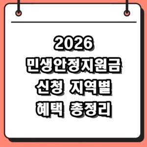 2026 민생안정지원금 신청 방법 및 지역별 지급 대상 금액 총정리