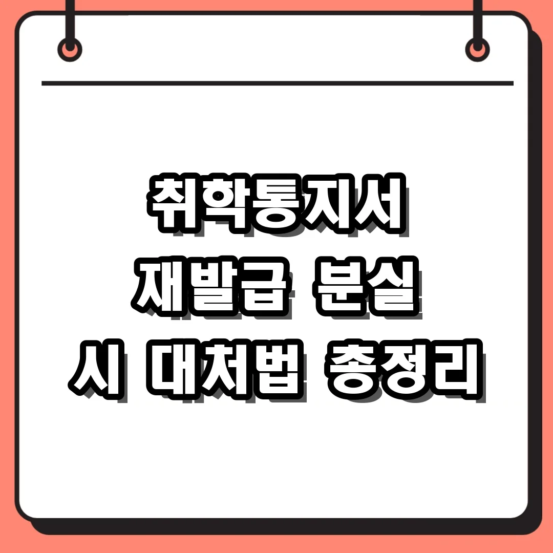 취학통지서 재발급 분실 시 대처법 총정리